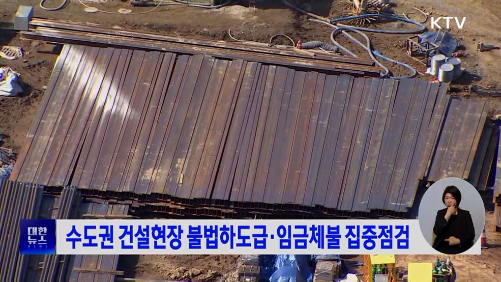 수도권 건설현장 불법하도급·임금체불 집중점검