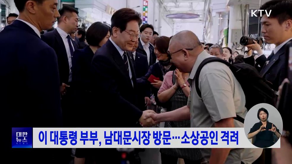 이 대통령 부부, 남대문시장 방문···소상공인 격려