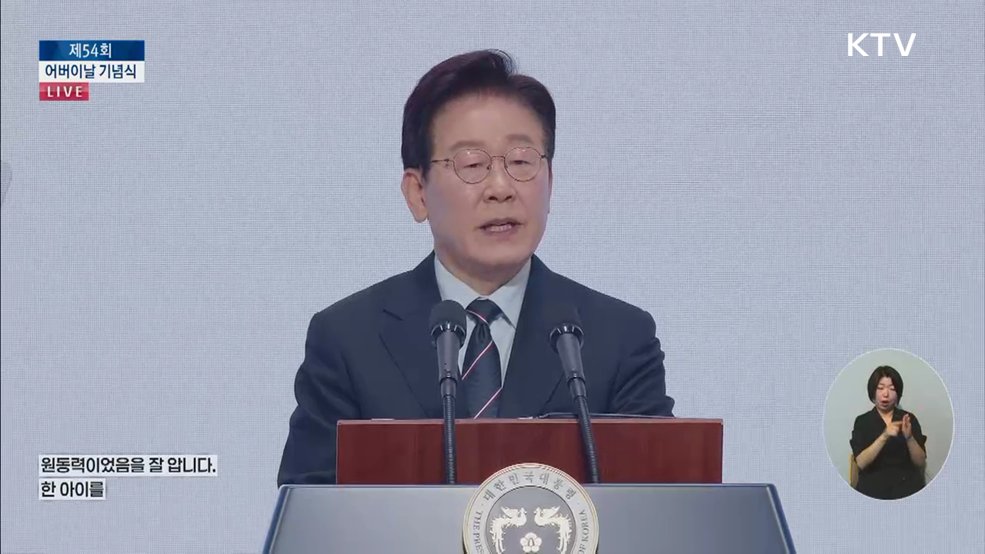 제54회 어버이날 기념식 이재명 대통령 축사