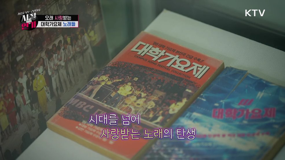 첫눈처럼 남은 노래, 대학가요제 청춘의 기록