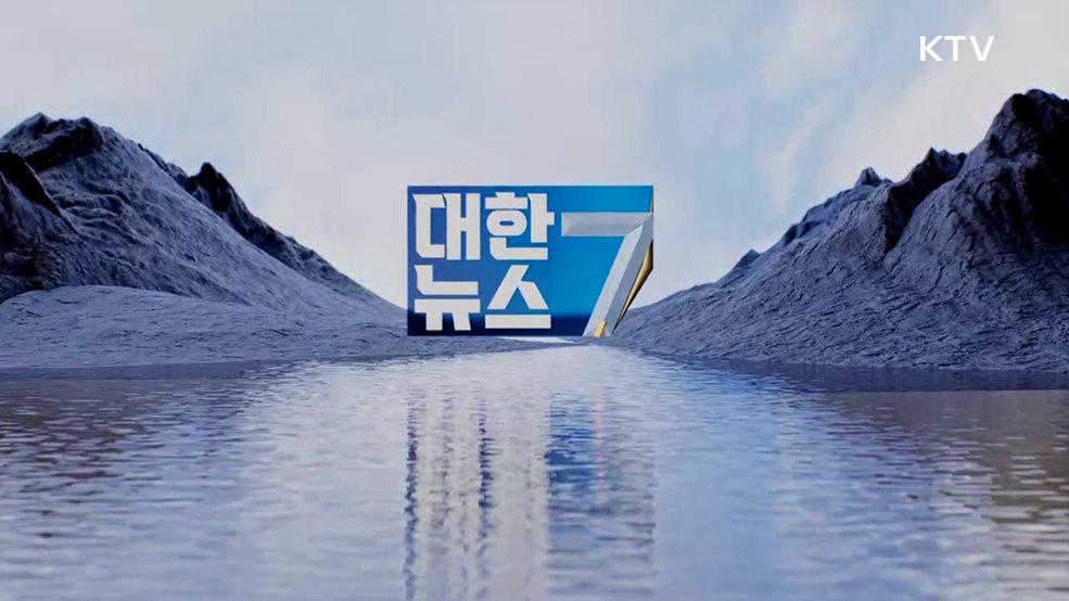 KTV 대한뉴스 7 (639회)