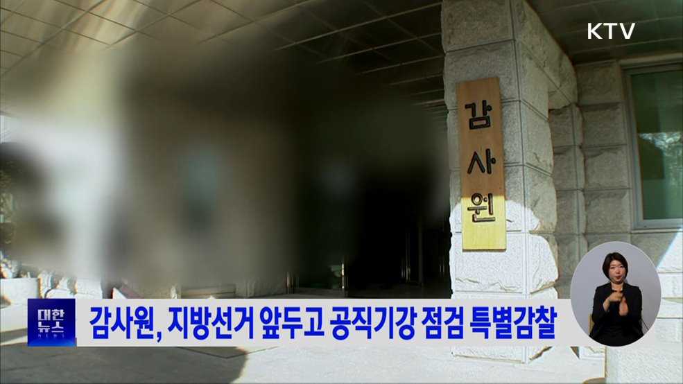 감사원, 지방선거 앞두고 공직기강 점검 특별감찰