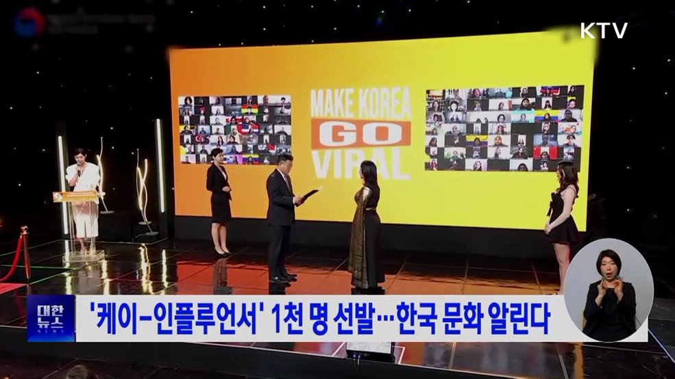 '케이-인플루언서' 1천 명 선발···한국 문화 알린다
