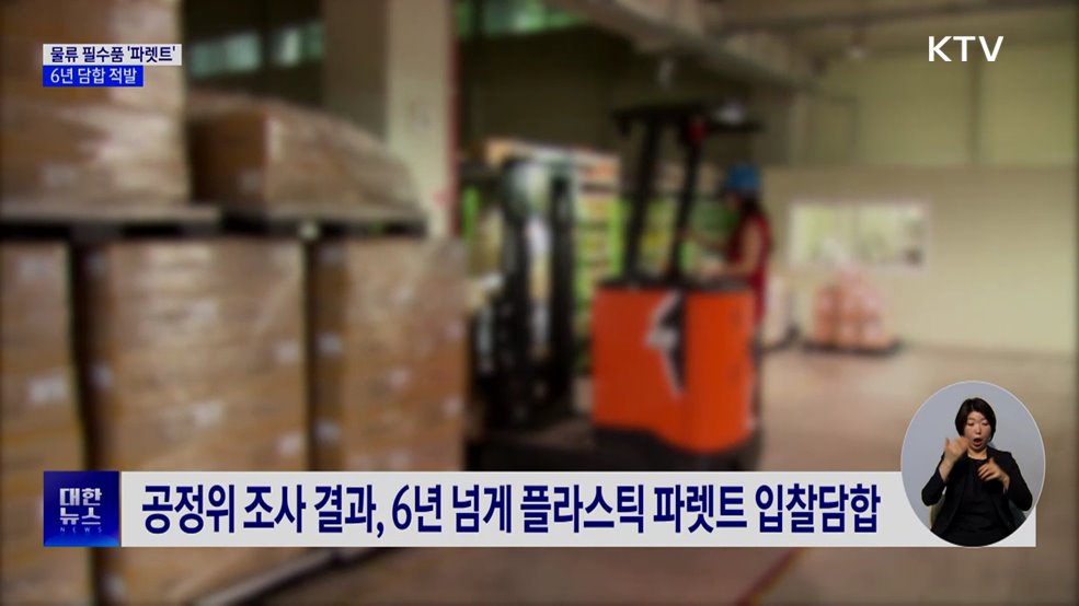물류 필수품 '파렛트' 6년 담합···과징금 117억 부과