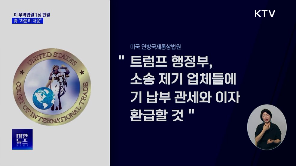 미 무역법원 "10% 관세 위법"···靑 "동향 주시 차분히 대응"