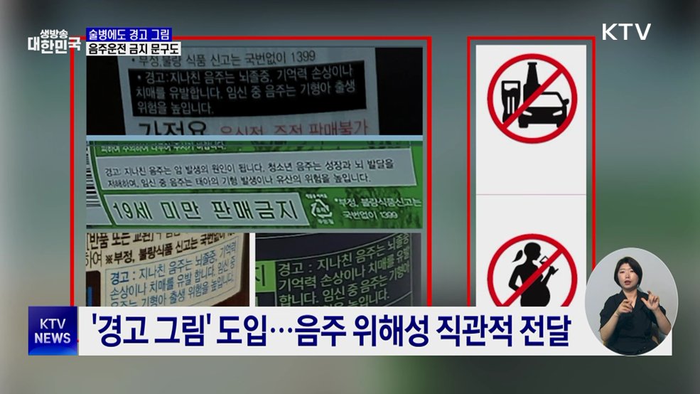 술병에도 '경고 그림'···음주운전 금지 그림 추가