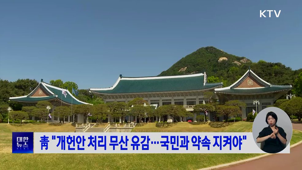 靑 "개헌안 처리 무산 유감···국민과 약속 지켜야"
