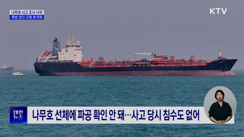 나무호 사고 조사 시작···폭발 원인 규명