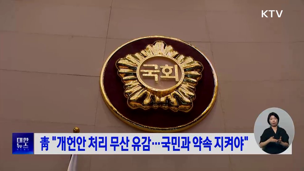 靑 "개헌안 처리 무산 유감···국민과 약속 지켜야"