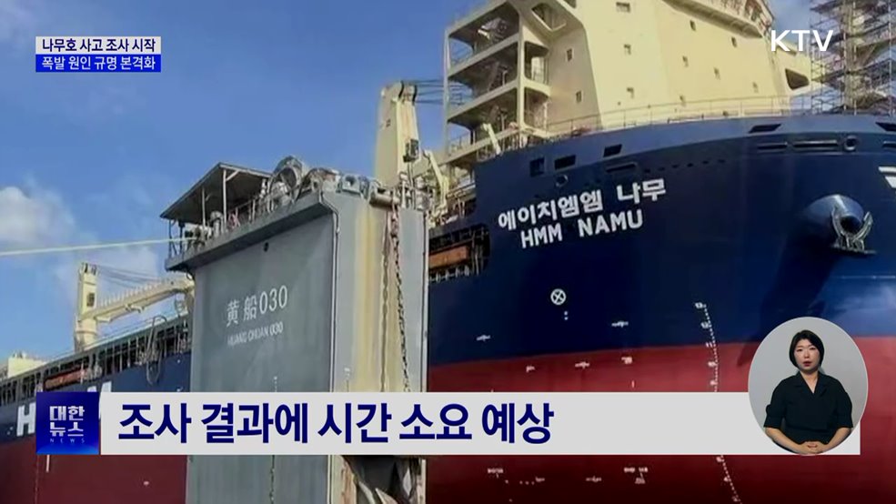 나무호 사고 조사 시작···폭발 원인 규명