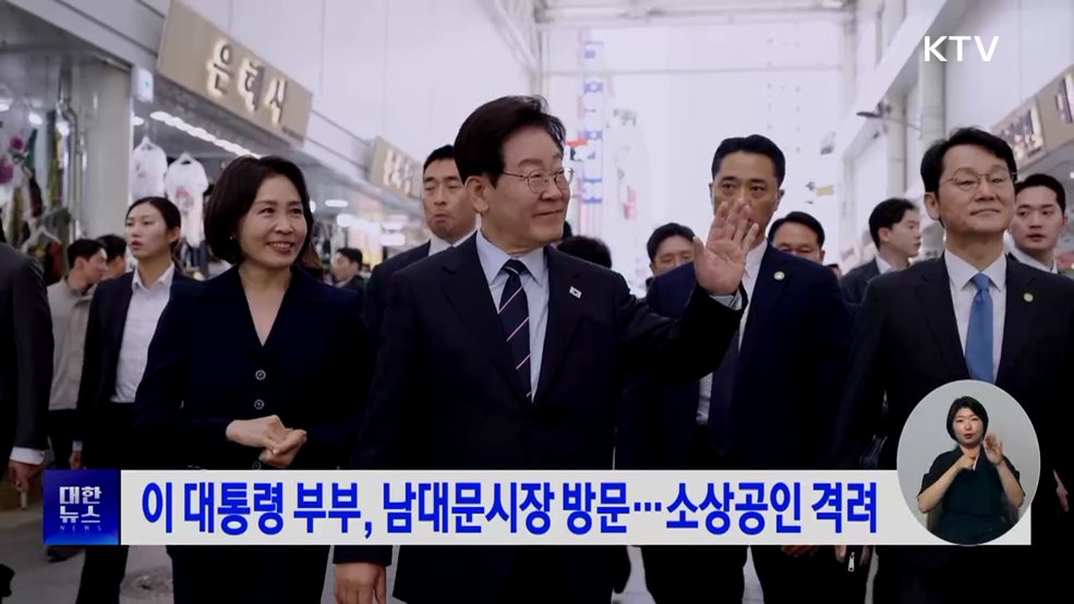 이 대통령 부부, 남대문시장 방문···소상공인 격려