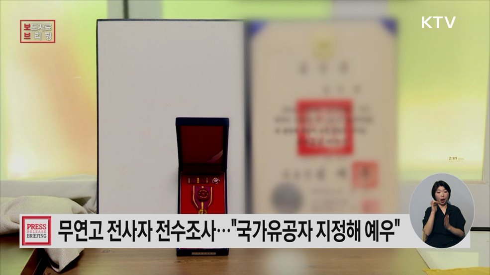 "합당하게 예우받지 못한 무연고 전사자들" 전수조사 통해 '국가유공자' 지정한다