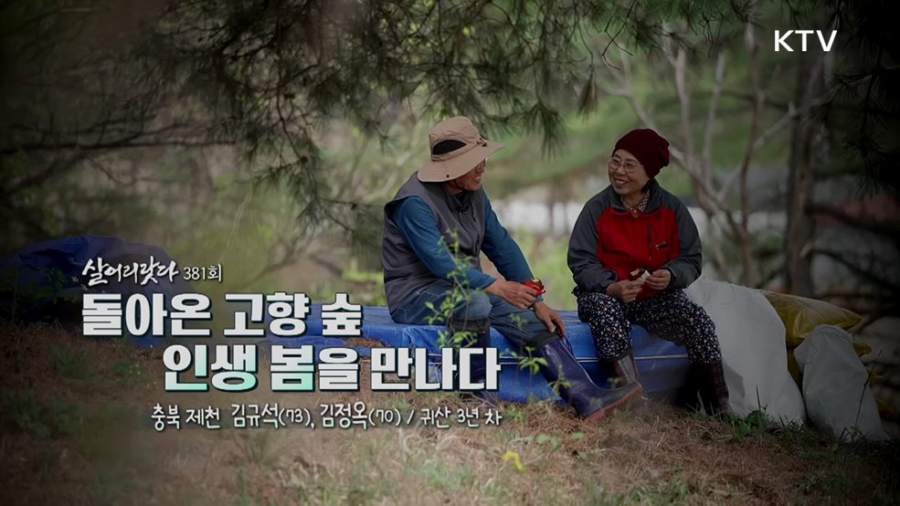 돌아온 고향 숲 인생 봄을 만나다