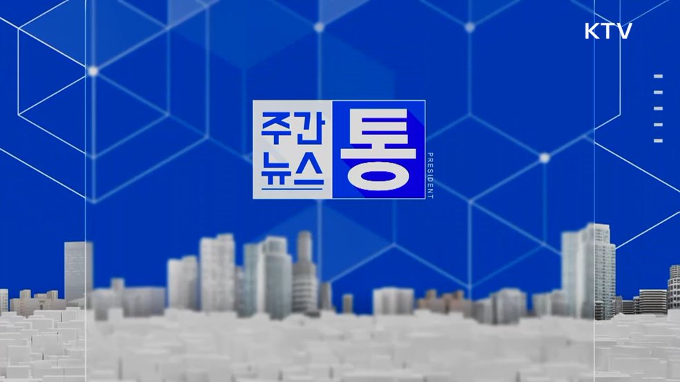 주간뉴스 통 (164회)