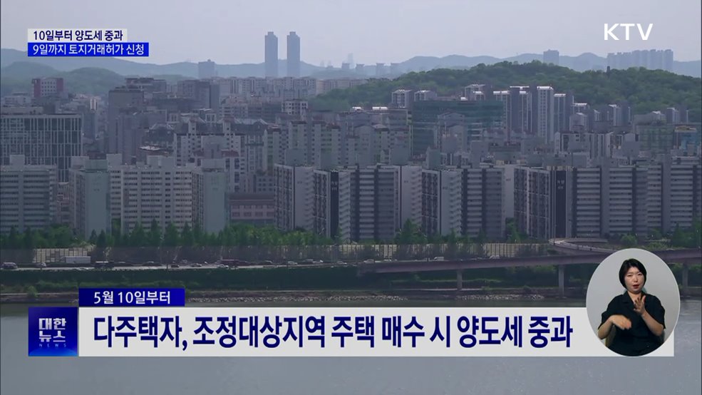 '10일부터 양도세 중과'···9일까지 토지거래허가 신청 가능