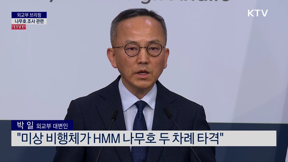 외교부 브리핑 - 나무호 조사 관련