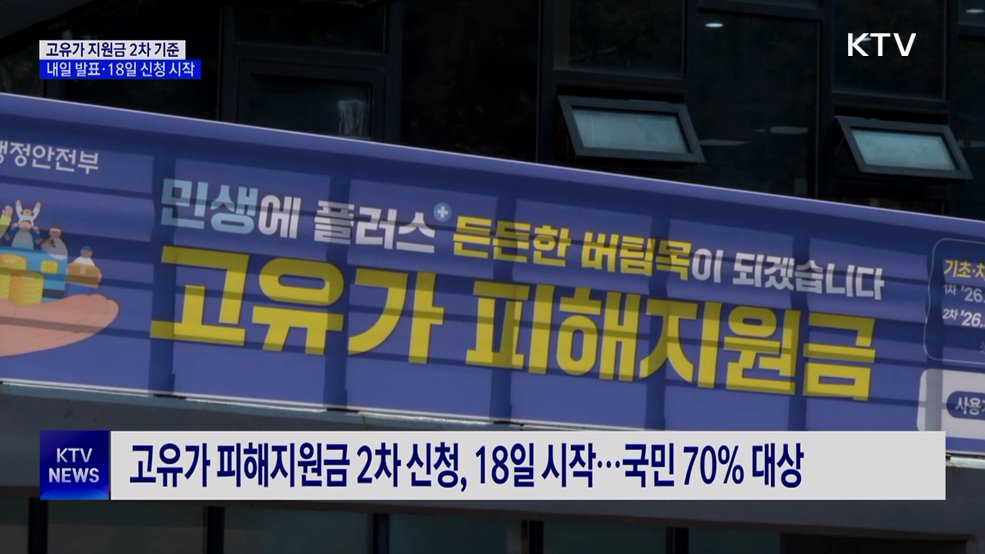 '고유가 지원금' 2차 기준, 내일 발표···18일 신청 시작