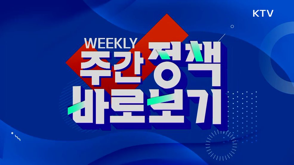 주간 정책 바로보기 (128회)