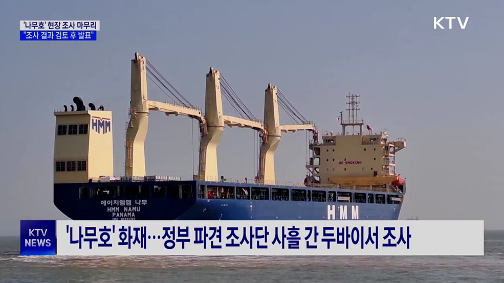靑 "나무호 현장조사 종료···'화재원인' 검토 후 발표"