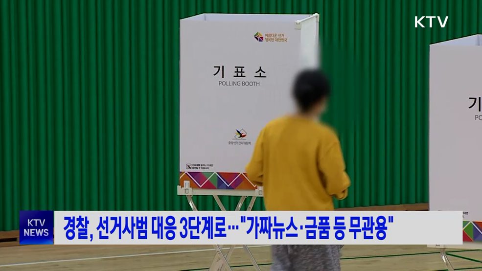 경찰, 선거사범 대응 3단계로···"가짜뉴스·금품 등 무관용"
