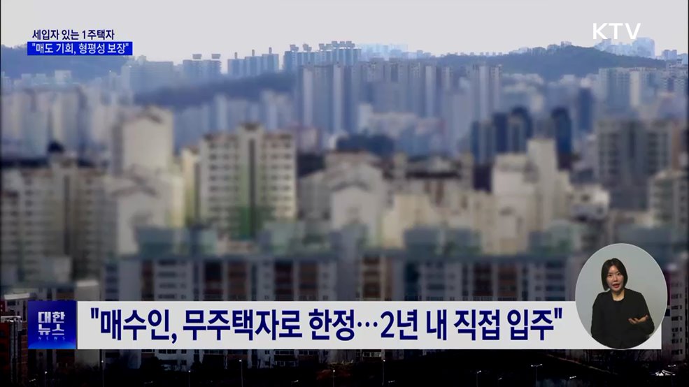 "세입자 있는 1주택자 매도 기회···형평성 보장"