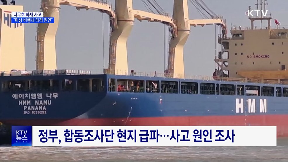 정부 "나무호 화재, 미상 비행체 타격 원인"