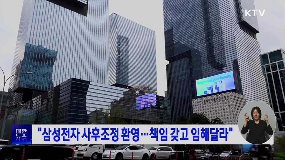 "삼성전자 사후조정 환영···책임 갖고 임해달라"