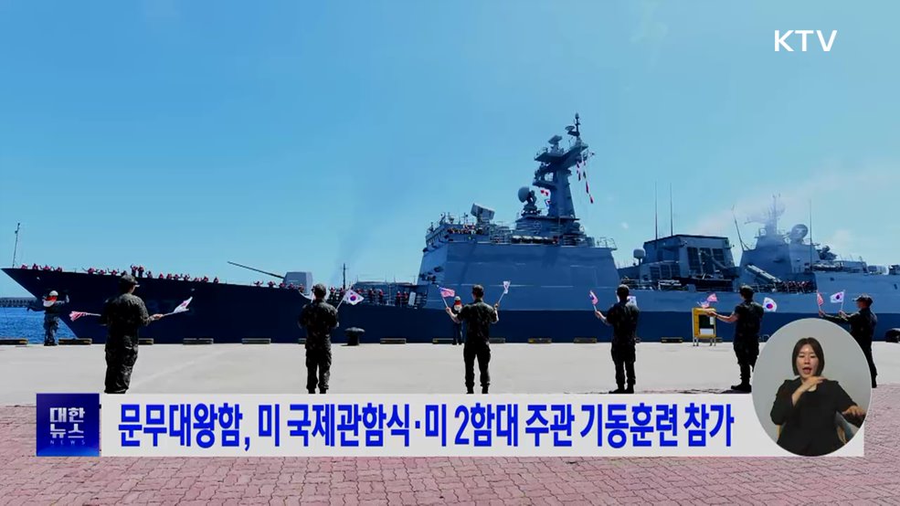 문무대왕함, 미 국제관함식·미 2함대 주관 기동훈련 참가