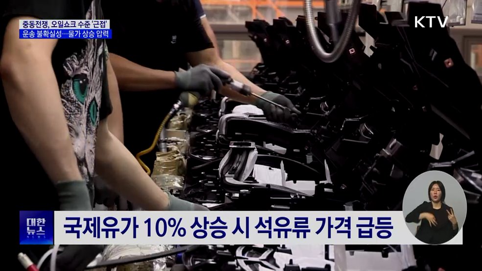 중동전쟁 '국제유가 급등'···"물가 압력 커진다"