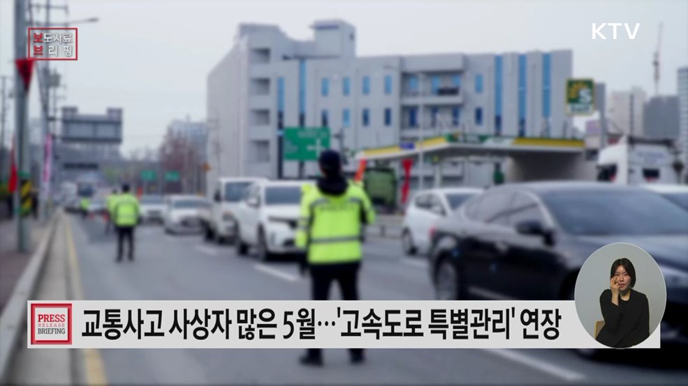 경찰청, 5월 가정의 달 맞아 '고속도로 특별교통관리' 연장