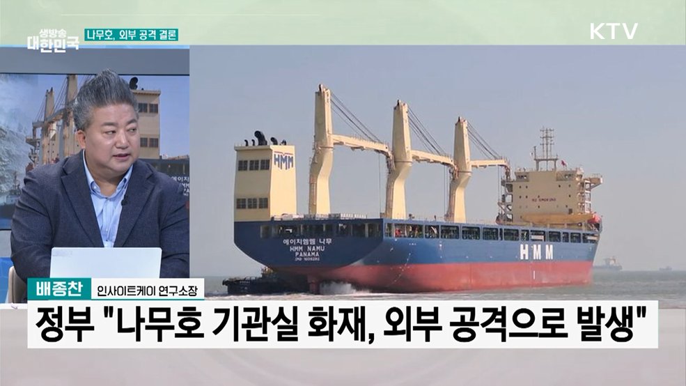 '나무호 타격'···NSC 실무위 개최