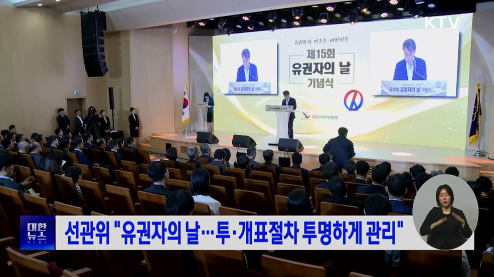 선관위 "유권자의 날···투·개표절차 투명하게 관리"