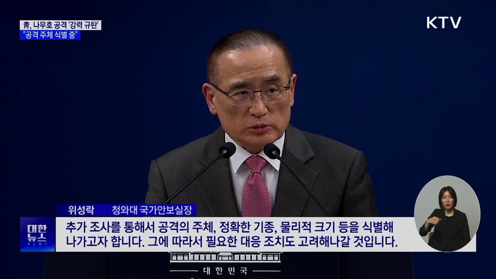 靑 "나무호 공격 강력 규탄···공격 주체 특정은 아직"