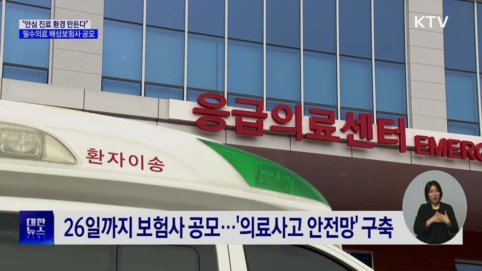필수의료 배상보험사 공모···"응급·분만 사법 부담 완화"