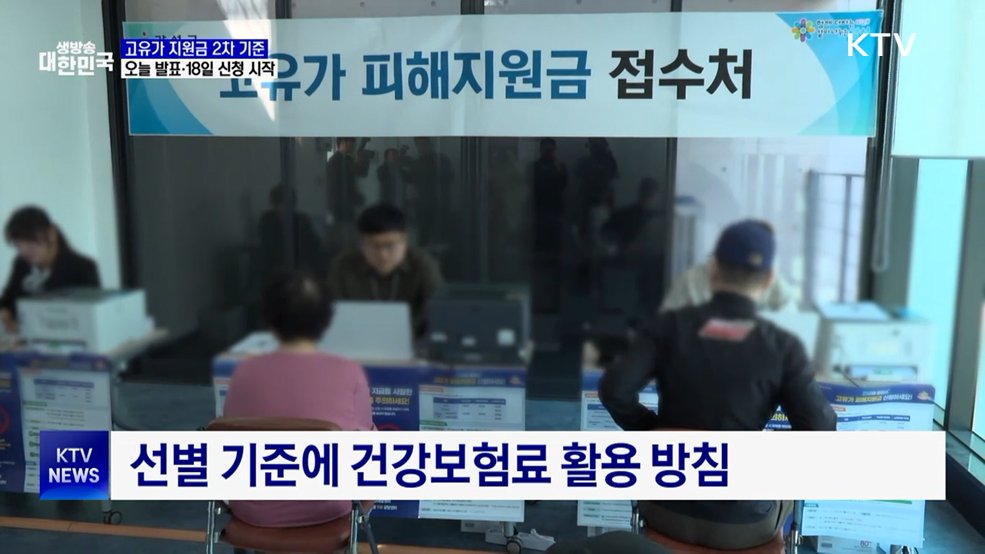 '고유가 지원금' 2차 기준, 오늘 발표···18일 신청 시작