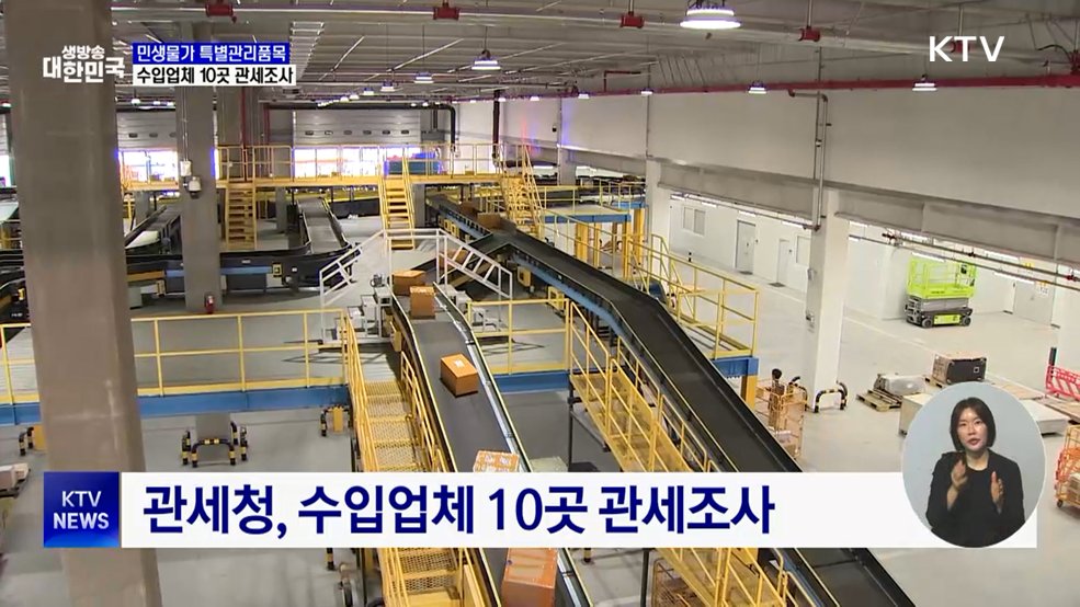 "전쟁 틈탄 폭리 잡는다"···관세청, 수입업체 10곳 조사