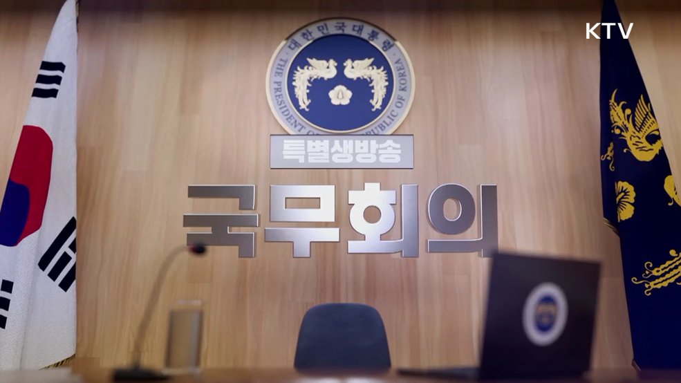 제21회 국무회의 겸 제8차 비상경제점검회의
