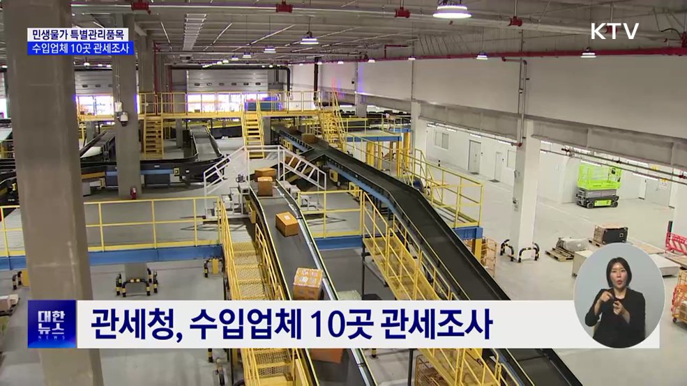 "전쟁 틈탄 폭리 잡는다"···관세청, 수입업체 10곳 조사