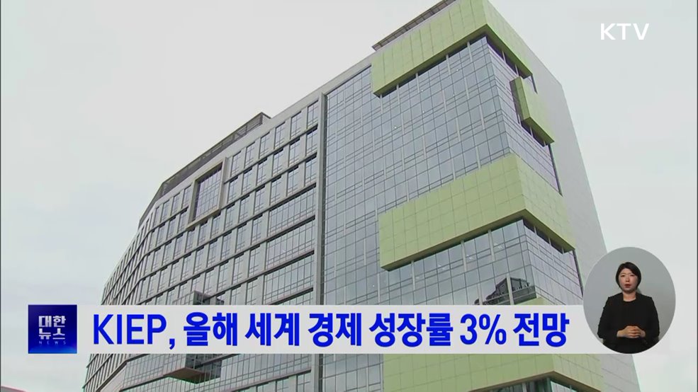 KIEP, 올해 세계 경제 성장률 3% 전망