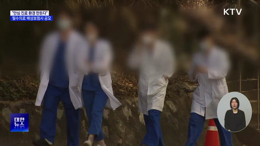 필수의료 배상보험사 공모···"응급·분만 사법 부담 완화"