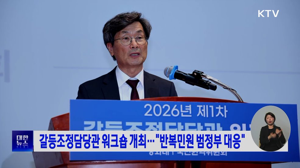 갈등조정담당관 워크숍 개최···"반복민원 범정부 대응"
