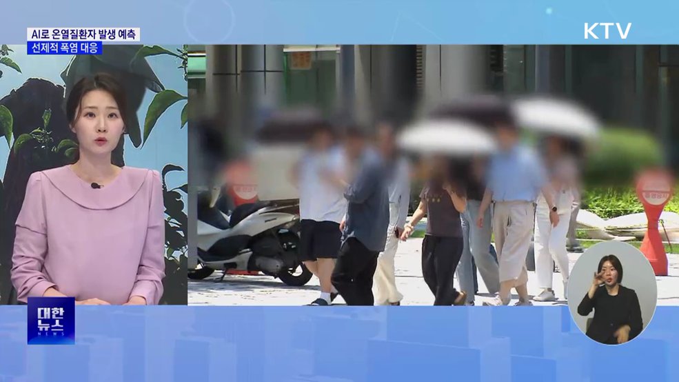 AI로 온열질환자 발생 예측···선제적 폭염 대응 [뉴스의 맥]