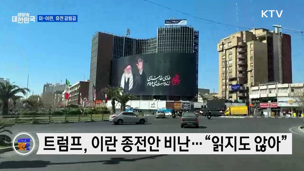 트럼프 “이란과 휴전, 생명유지 장치 의존” [글로벌 핫이슈]