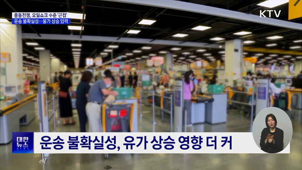 중동전쟁 '국제유가 급등'···"물가 압력 커진다"