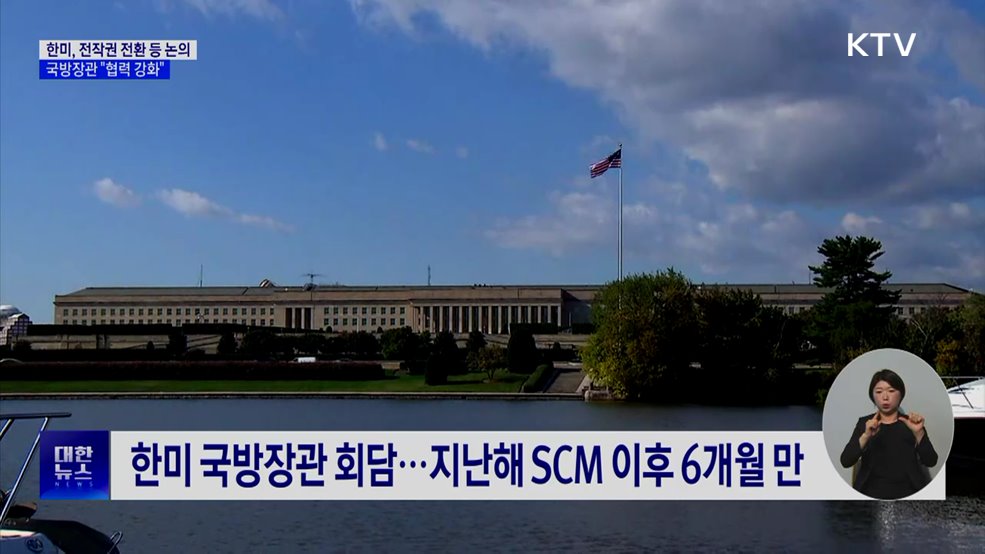 한미, 전작권 전환 등 논의···"협력 강화"