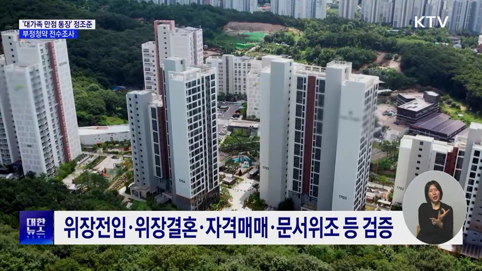 '대가족 만점 통장' 정조준···부정청약 전수조사