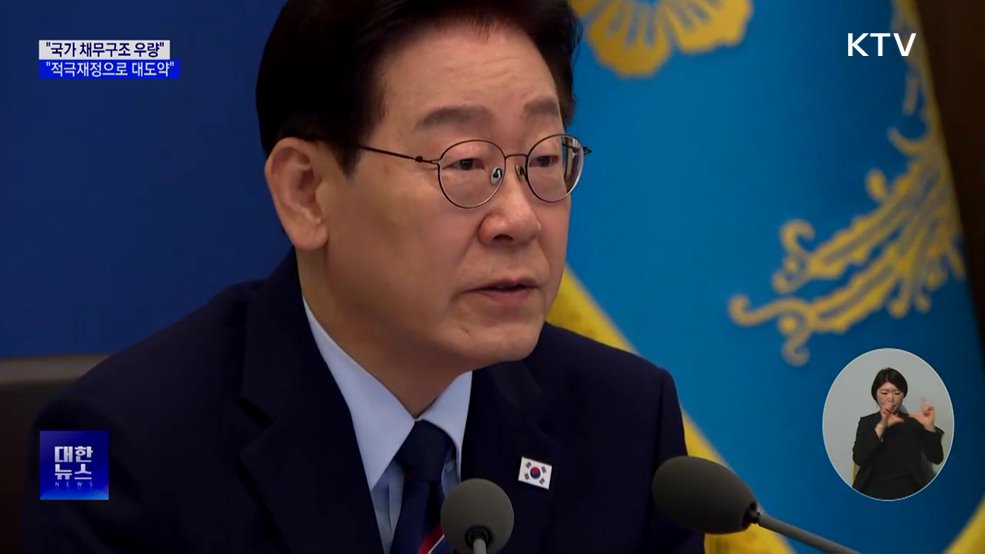 "국가 채무구조 우량···적극재정으로 경제 대도약"