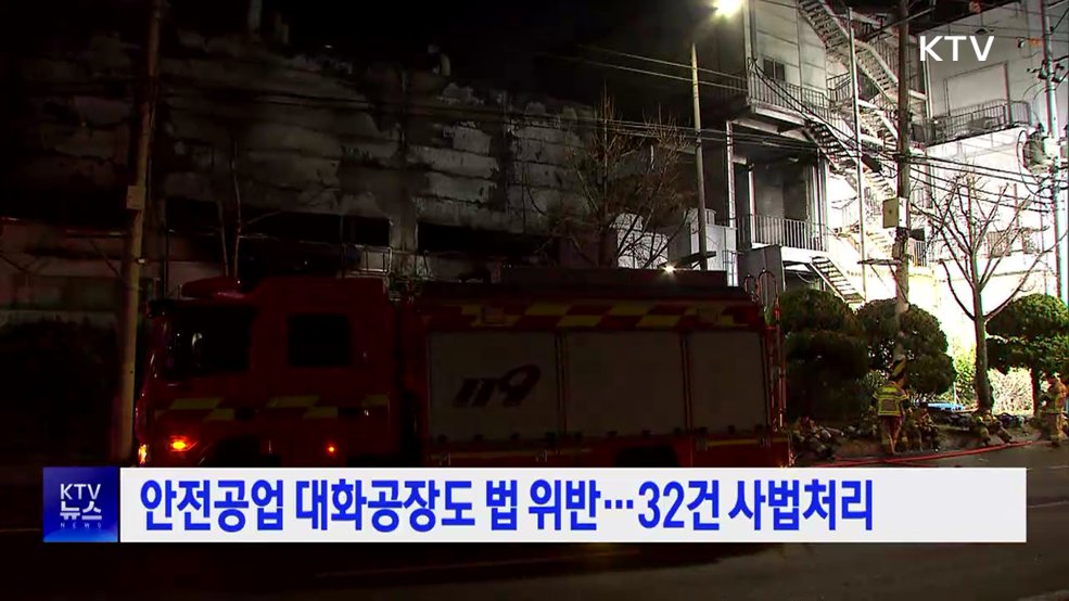 안전공업 대화공장도 법 위반···32건 사법처리
