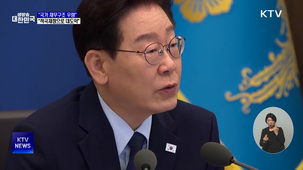 "국가 채무구조 우량···적극재정으로 경제 대도약"