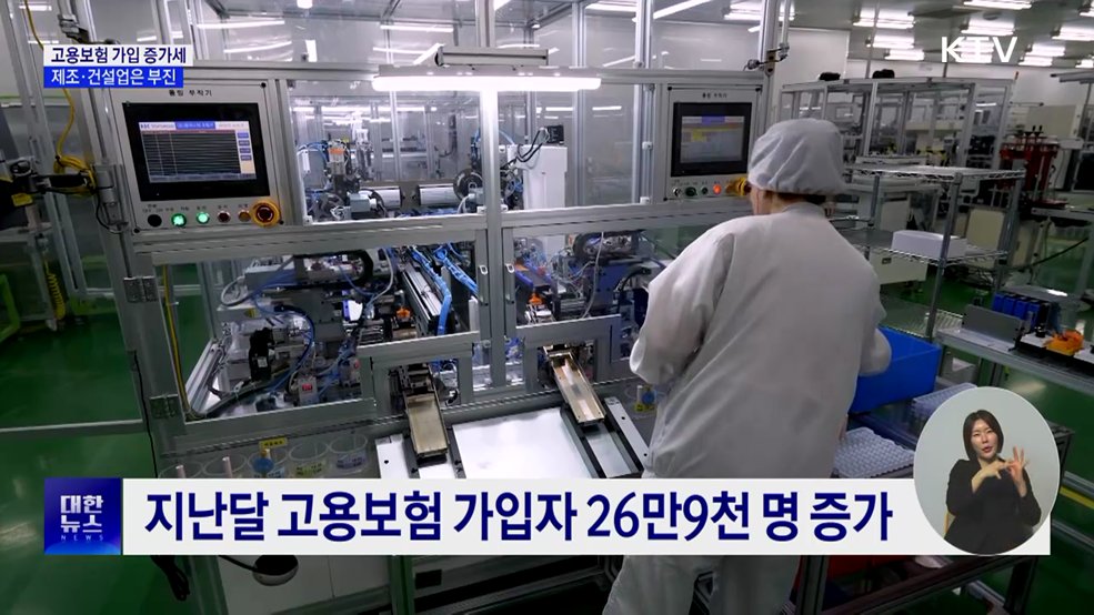 고용보험 가입 증가세 지속···제조·건설은 부진